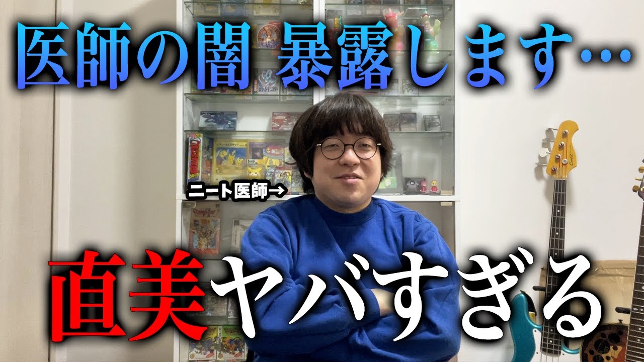 最近問題になっている直美(研修医終わってすぐ美容医療に進む医者）についてニート医師が解説します