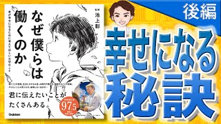 【11分で解説】なぜ僕らは働くのかー君が幸せになるために考えてほしい大切なこと 後編（佳奈 / 著）