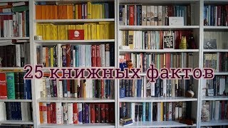 25 книжных фактов обо мне