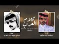 كلام العرب متعب الودعاني تركي مبارك ال فطيح 2025 حصريا 