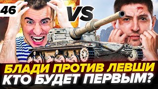 88% | ЧУТЬ ЧУТЬ И ФИНАЛ | Блади ПРОТИВ Левши! Мантикора - 3 отметки. Серия 46