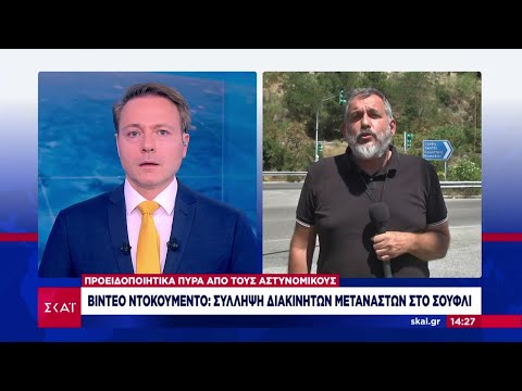 Video ντοκουμέντο: Σύλληψη διακινητών μεταναστών στο Σουφλί | Μεσημβρινό δελτίο | 03/08/2023