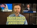 Євангелісти переконали Майка Джонсона підтримати Україну: хроніка подій