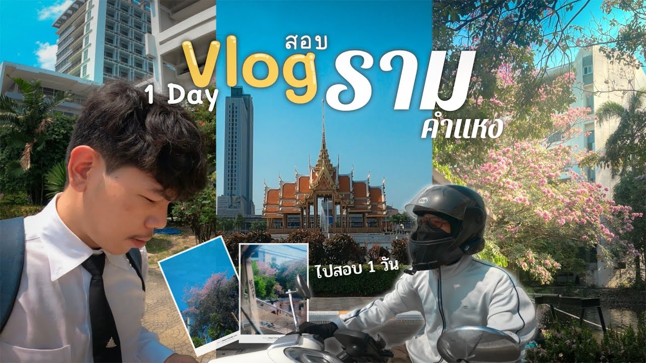 Vlog RU 📚สอบ 1 วัน มอรามคำแหง📷 ถ่ายรูป