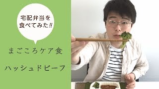 【まごころケア食】～ハッシュドビーフ～健康バランス食[冷凍]を食べてみた！（2019/07/05）