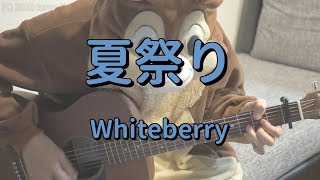 夏祭り／Whiteberry／ギターコード