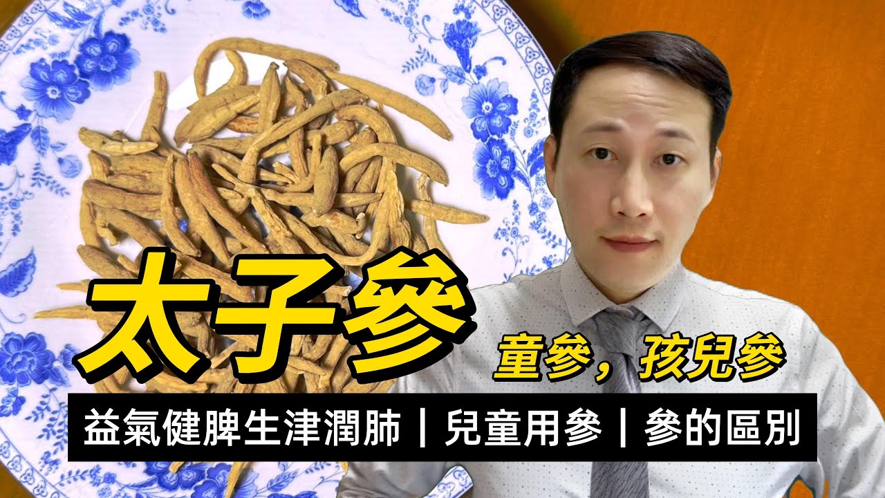 太子參，益氣健脾生津潤肺，同其它參的區別？兒童用參要如何注意？