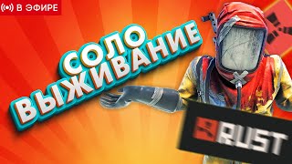 🔴СМОТРИМ ОБНОВУ И ВЫЖИВАЕМ СОЛО В RUST.