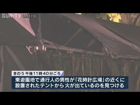 神戸市の東遊園地でテントが燃える不審火 阪神淡路大震災追悼行事の前夜 放火の可能性も視野に捜査