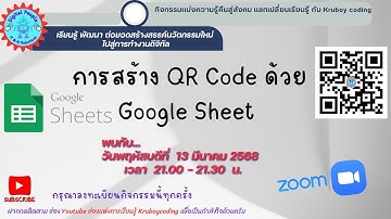 การสร้าง QR Code ด้วย Google Sheet