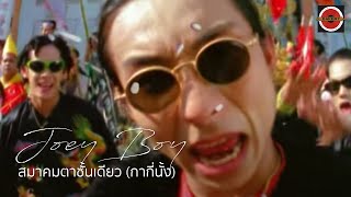 Joey Boy - สมาคมตาชั้นเดียว (กากี่นั้ง) [Official MV] chords