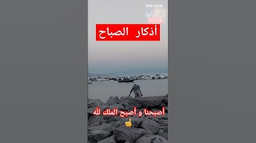 أذكار الصباح #arab #اكسبلور #مسلم #تونس #مصر #المغرب #alger #العراق #اكسبلور_فولو #محمود_الجبلي