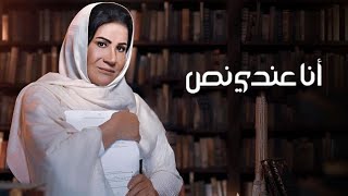 مسلسل أنا عندي نص - الحلقة التاسعة والعشرون - 29 - HD