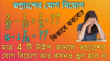 ভগ্নাংশের যোগ - বিয়োগ। ভগ্নাংশের যোগ - বিয়োগ করার সহজ নিয়ম। Addition - Subtraction of Fraction