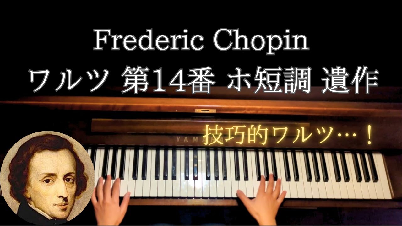 Chopin Waltz No.14 E minor,Op.Posthショパン ワルツ第14番 ホ短調 遺作