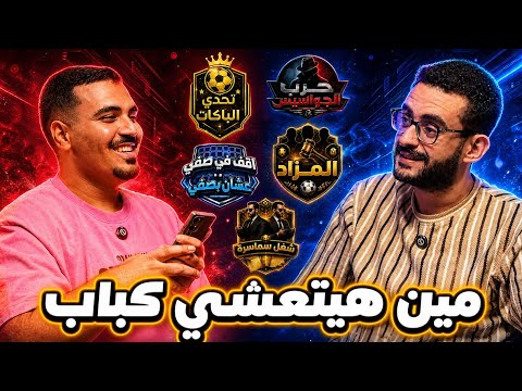 5 ألعاب في حلقة واحده 🤯 | إمبابي × ضياء في تحدي المزاد و الباكات و شغل سماسره و غيرهم كتير🔥
