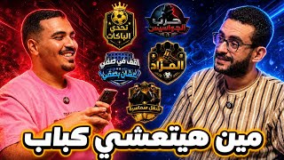 5 ألعاب في حلقة واحده 🤯 | إمبابي × ضياء في تحدي المزاد و الباكات و شغل سماسره و غيرهم كتير🔥 screenshot 3