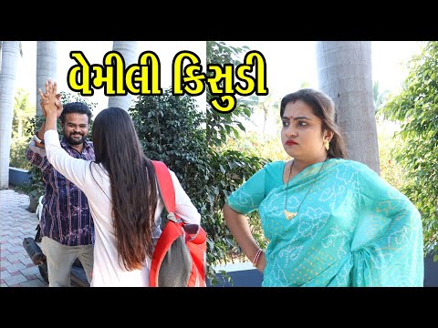 વેમીલી કિસુડી | Kisudi | Bhagedi