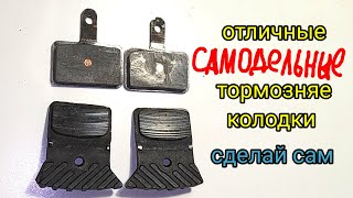 Самодельные тормозный колодки.