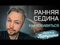 Ранняя седина. Причины. Как избавиться?