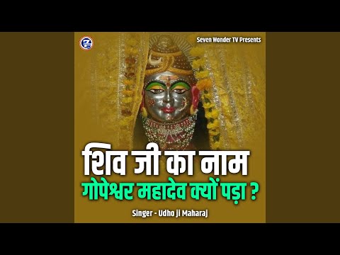 Shiv Ji Ka Naam Gopeshwar Mahadev Kyon Pada