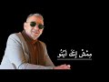 Abdelaziz Ahouzar Memch Itaga Ayounou م م ش إ ت ك أ ي ن و 