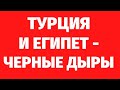 КАК ТУРЦИЯ И ЕГИПЕТ ВЫТЯГИВАЮТ ЭНЕРГИИ. Регрессивный гипноз