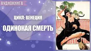 ОДИНОКАЯ СМЕРТЬ - АУДИОКНИГА ДЕТЕКТИВ СЛУШАТЬ