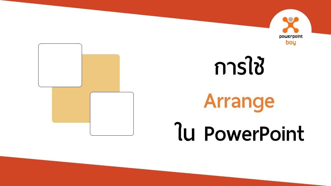 วิธีทําให้ภาพจาง powerpoint  New  เทคนิค PowerPoint การใช้งาน Arrange ช่วยจัดวางวัตถุหรือรูปภาพ