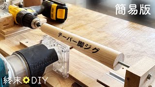 円錐・丸テーパー脚を加工するジグ【ドリル+トリマー旋盤】 by DIY 'Til Doomsday - 終末DIY 25,053 views 1 year ago 22 minutes