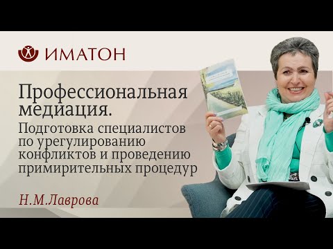 Профессиональная медиация. Подготовка специалистов по урегулированию конфликтов.