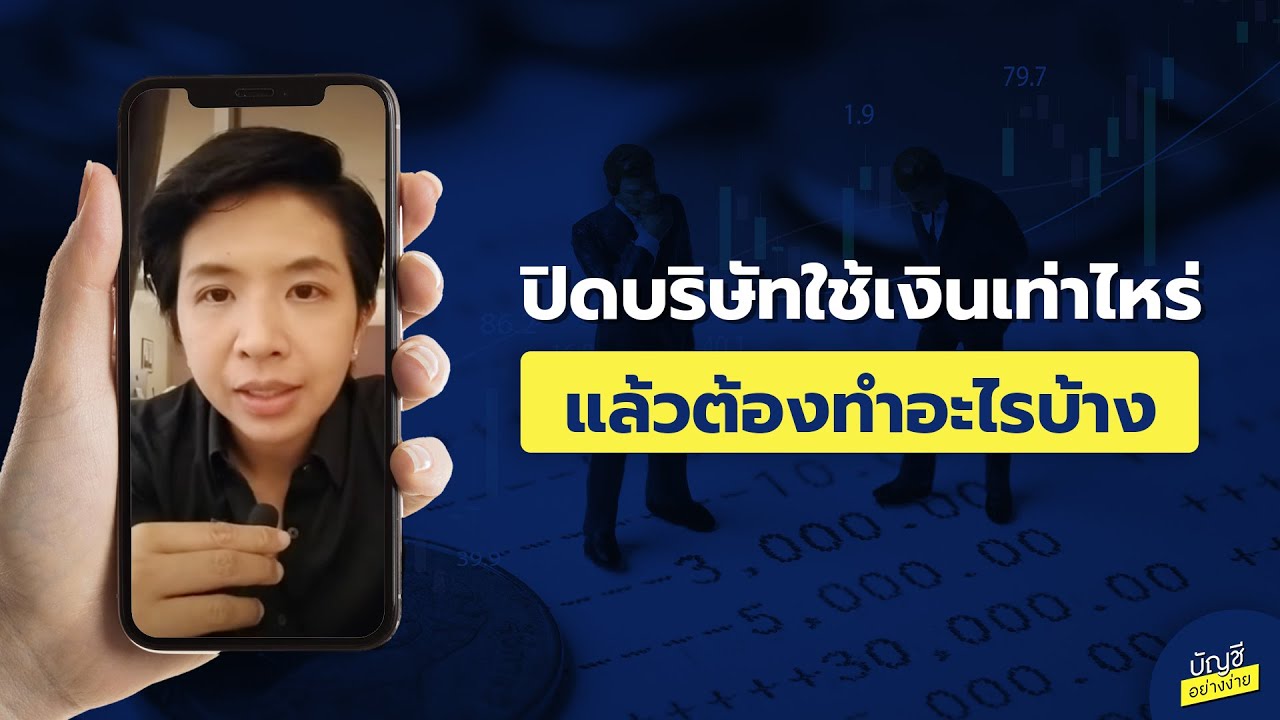 ขั้น ตอน การ ปิด บริษัท 2022 ปิดบริษัทใช้เงินเท่าไหร่แล้วต้องทำอะไรบ้าง