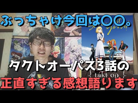 【最注目】『takt op.Destiny』3話の正直すぎる感想【タクトオーパス】【2021年秋アニメ・オリジナルアニメ】