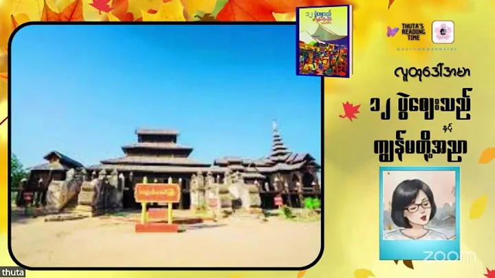 ၁၂ပွဲစျေးသည်နှင့် ကျွန်မတို့အညာ(အပိုင်း- ၁၆) #လူထုဒေါ်အမာ