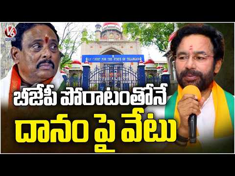 Kishan Reddy Reaction On Danam Disqualification | V6 News - V6NEWSTELUGU
