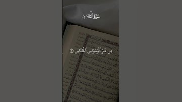 سورة الناس #قرآن #القرآن_الكريم