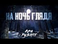 На ночь глядя!;);) PUBG MOBILE ApaPySHIT!!)