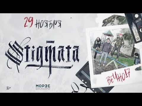 Видео: STIGMATA  Вечно XVII - С-Пб 29.11.2020