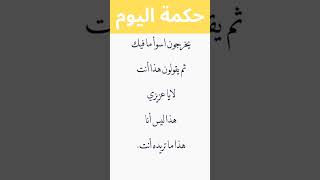 أروع حكمة اليوم - من روائع علم النفس الاجتماعي و العلاقات حكمة_اليوم علم_النفس أقوال فوائد