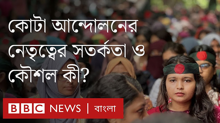 কোটা আন্দোলন: নেতৃত্বের কৌশল আর ছাত্ররা সংগঠিত হচ্ছে যেভাবে । BBC Bangla