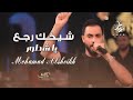 مـحـمـد الشـيخ لا تقارن اسمي باسمك شيخك رجع ياشطور حفلة اربيل قاعة ميرت كارتوس تـرنـد 2025 مـحـمـد الشـيخ لا تقارن اسمي باسمك شيخك رجع ياشطور حفلة اربيل قاعة ميرت كارتوس تـرنـد 2025