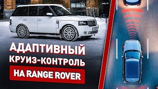 видео: Адаптивный круиз на Range Rover L322! Мучения! картинка: Адаптивный круиз на Range Rover L322! Мучения!