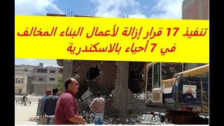 تنفيذ 17 قرار إزالة لأعمال البناء المخالف في 7 أحياء بالإسكندرية| صور