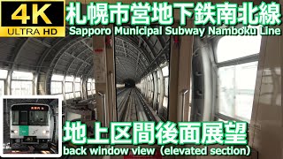 【4K後面展望】札幌市営地下鉄南北線地上区間(平岸～真駒内)