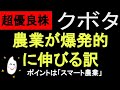 【銘柄分析】農業業界の超優良株 「クボタ」を徹底解説。日本の大手企業が世界を救う!?