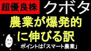 【銘柄分析】農業業界の超優良株 「クボタ」を徹底解説。日本の大手企業が世界を救う!?