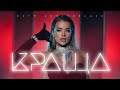 Катя Качановська КРАЩА Official Video Катя Качановська КРАЩА Official Video