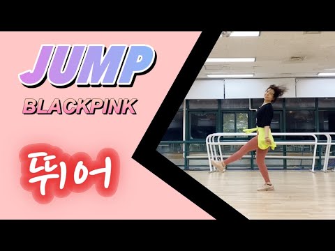 뛰어(JUMP) - 블랙핑크BLACKPINK  연습모드+거울모드(2:43) 1절 반복 Diet Dance, Dance Workout, GX Dance