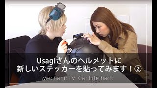 Usagiさんのヘルメットに新しいステッカーを貼ってみます！②【メカニックTV】