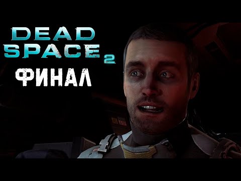 Финал игры! Дикая боль! Dead Space 2 прохождение #14-15 глава